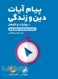 پیام آیات و دین و زندگی کنکور لقمه طلایی مهروماه