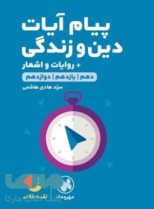 پیام آیات و دین و زندگی کنکور لقمه طلایی مهروماه