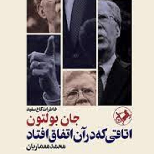 کتاب اتاقی که در آن اتفاق افتاد - خاطرات کاخ سفید