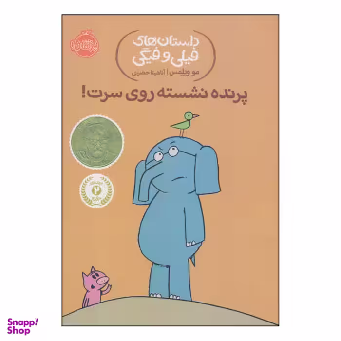 کتاب داستان‌های فیلی و فیگی پرنده نشسته روی سرت! اثر مو ویلمس انتشارات پرتقال