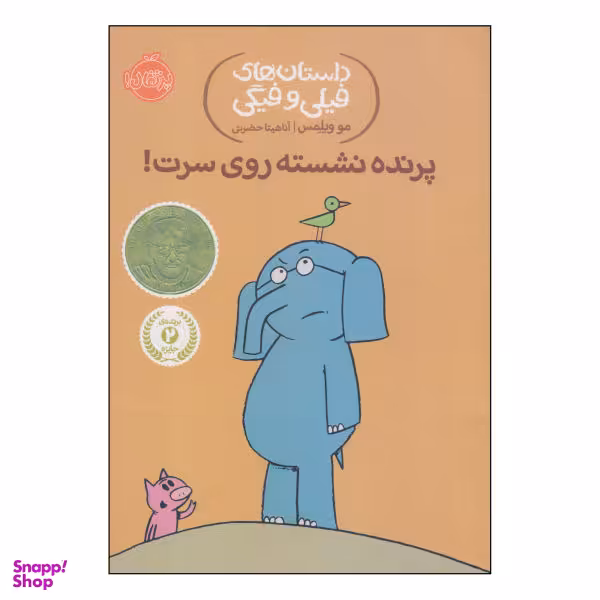 کتاب داستان‌های فیلی و فیگی پرنده نشسته روی سرت! اثر مو ویلمس انتشارات پرتقال