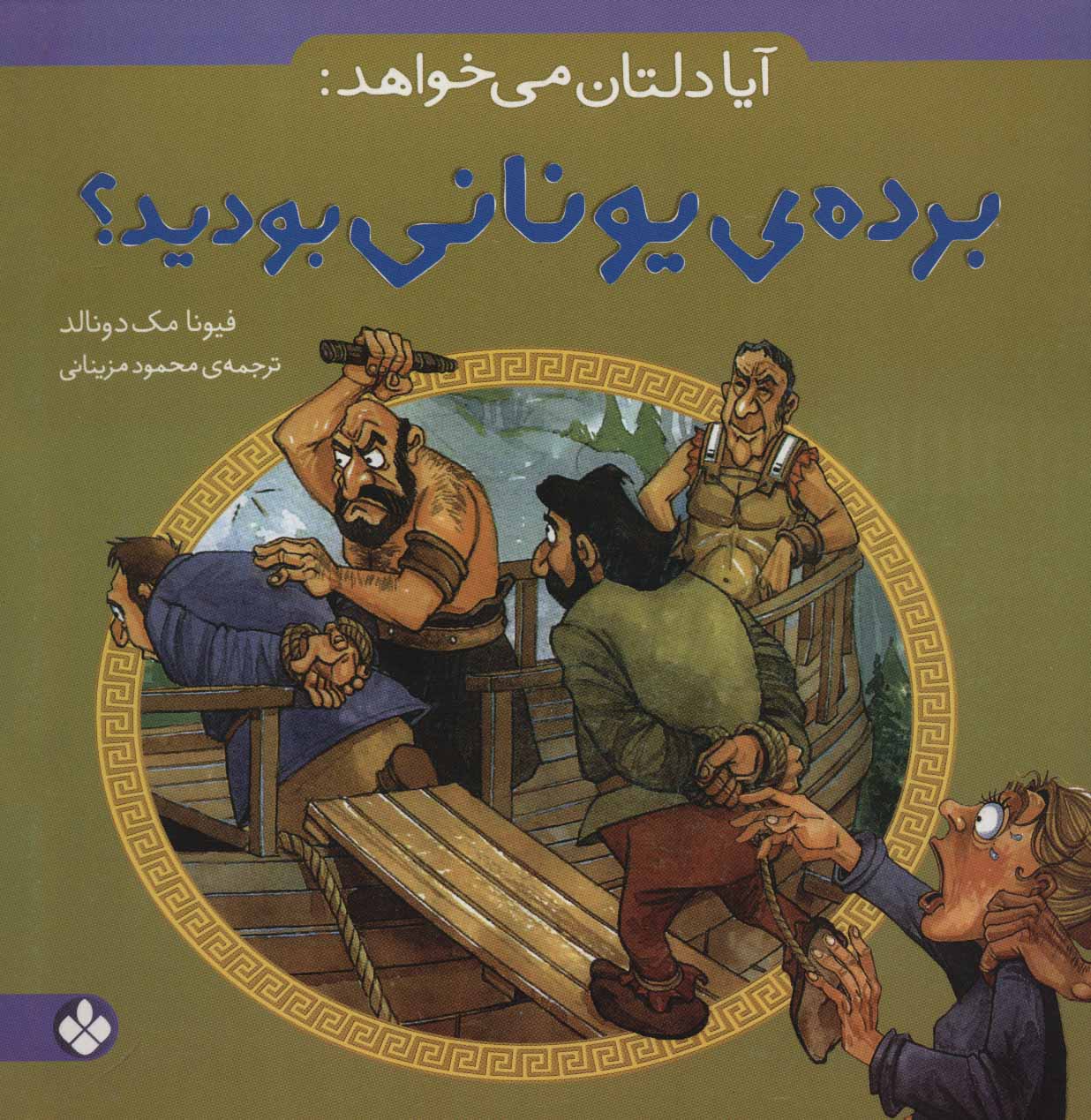 کتاب آیا دلتان می خواهد برده یونانی بودید؟
