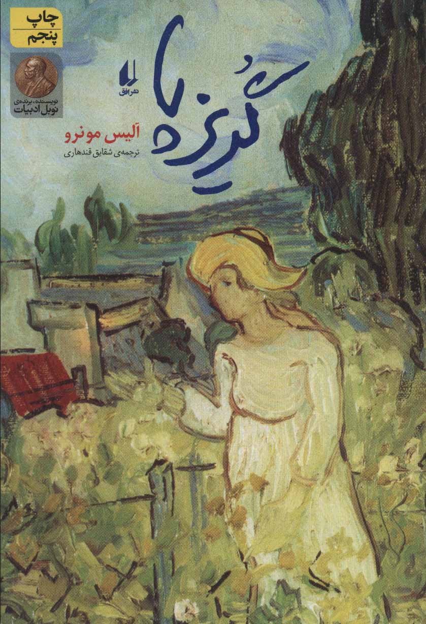 کتاب ادبیات امروز مجموعه داستان15