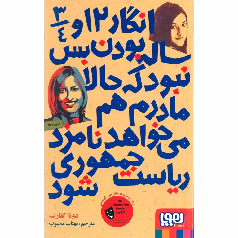 انگار 12 و 3/4 ساله بودن بس نبود که حالا مادرم هم می خواهد نامزد ریاست جمهوری شود