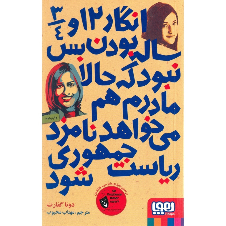 انگار 12 و 3/4 ساله بودن بس نبود که حالا مادرم هم می خواهد نامزد ریاست جمهوری شود