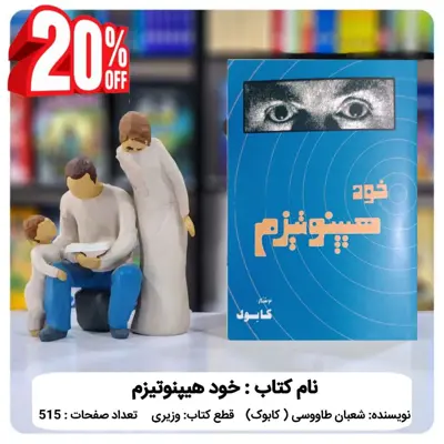 کتاب خود هیپنوتیزم اثر شعبان طاووسی ( کابوک )