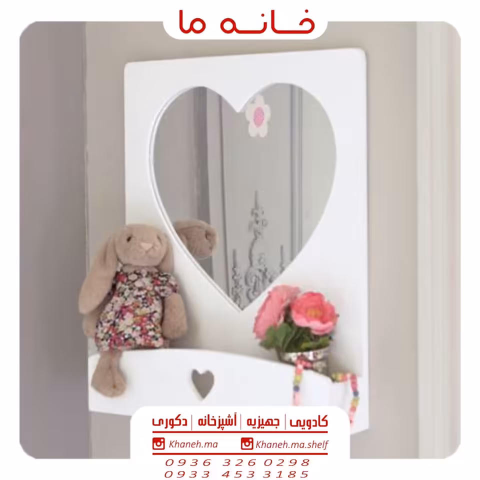 آینه و کنسول سرویس بهداشتی مدل قلبی