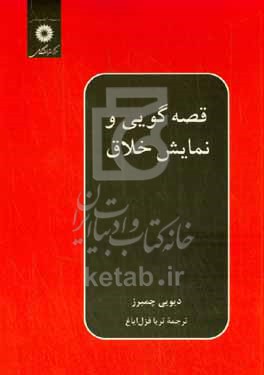 کتاب قصه گویی و نمایش خلاق