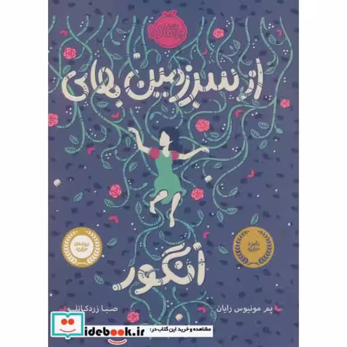 کتاب از سرزمین های انگور