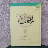 کتاب تفسیر راهنما سوره های ابراهیم _نخل