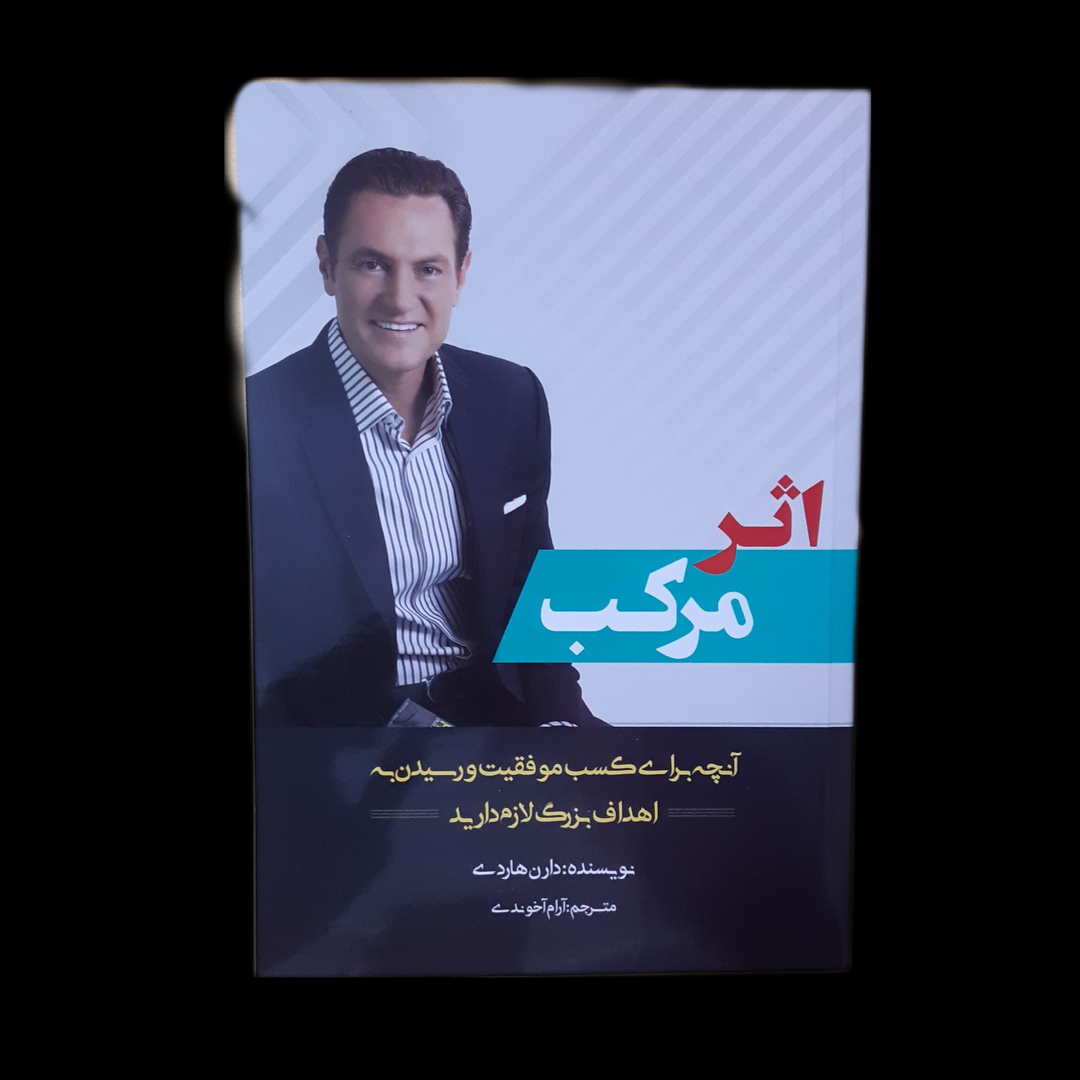 کتاب اثر مرکب اثر دارن هاردی با ارسال رایگان و هدیه ویژه