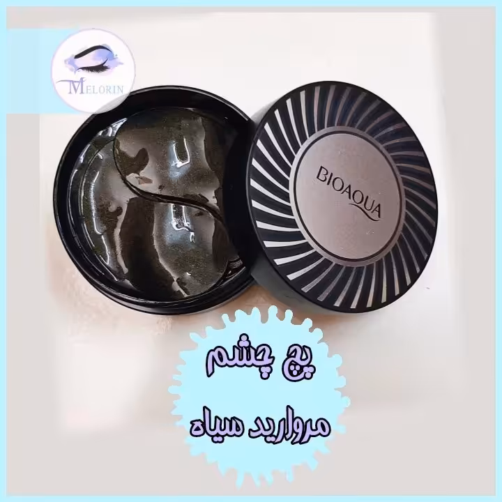 پچ زیر چشم کاسه ای مروارید سیاه بیوآکوا 