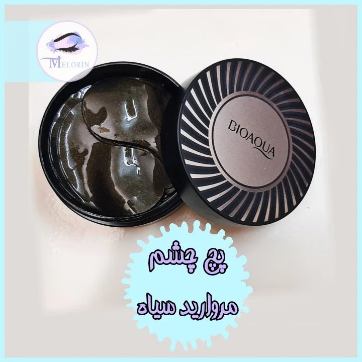پچ زیر چشم کاسه ای مروارید سیاه بیوآکوا 