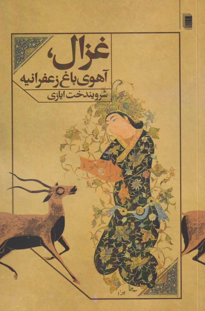 کتاب غزال آهوی باغ زعفرانیه