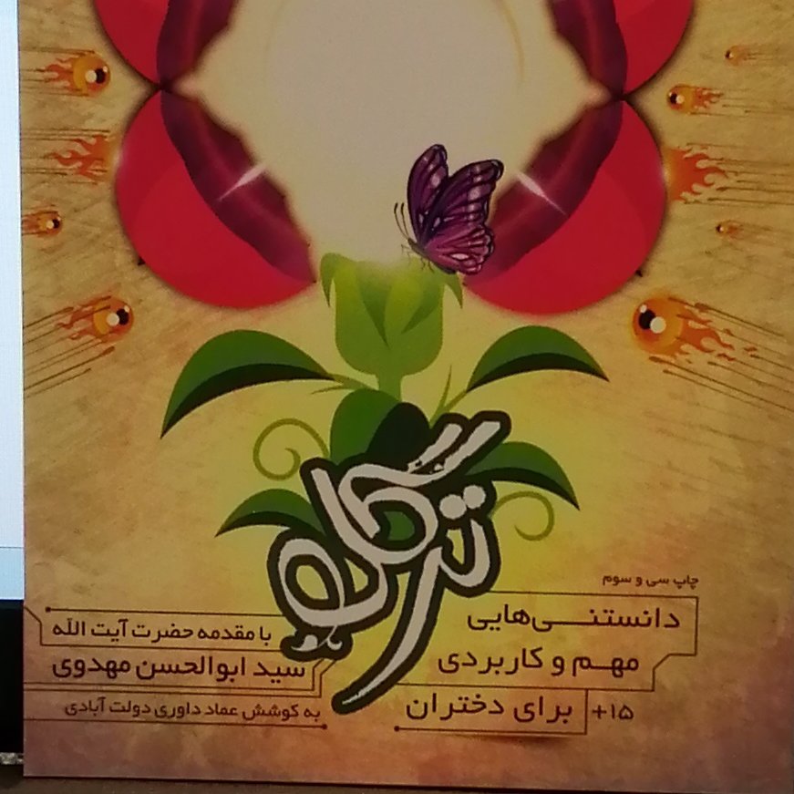 کتاب ترگل بیست دلیل عقلی و روانشناسی برای حجاب نویسنده عماد داوری دولت آبادی