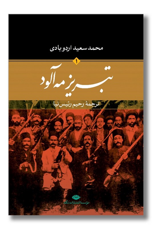 کتاب تبریز مه آلود 2 جلدی