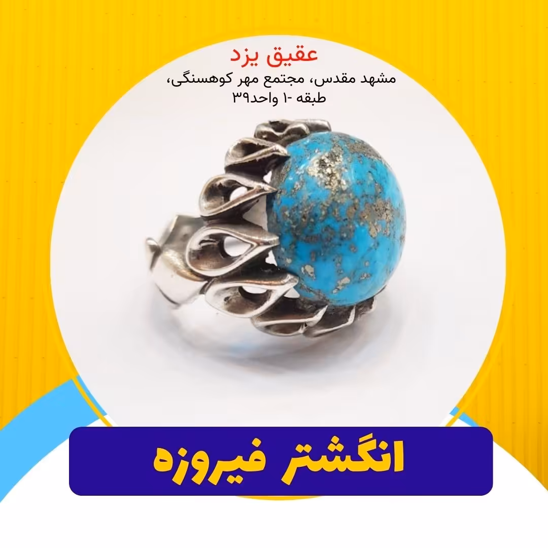 انگشتر فیروزه دامله