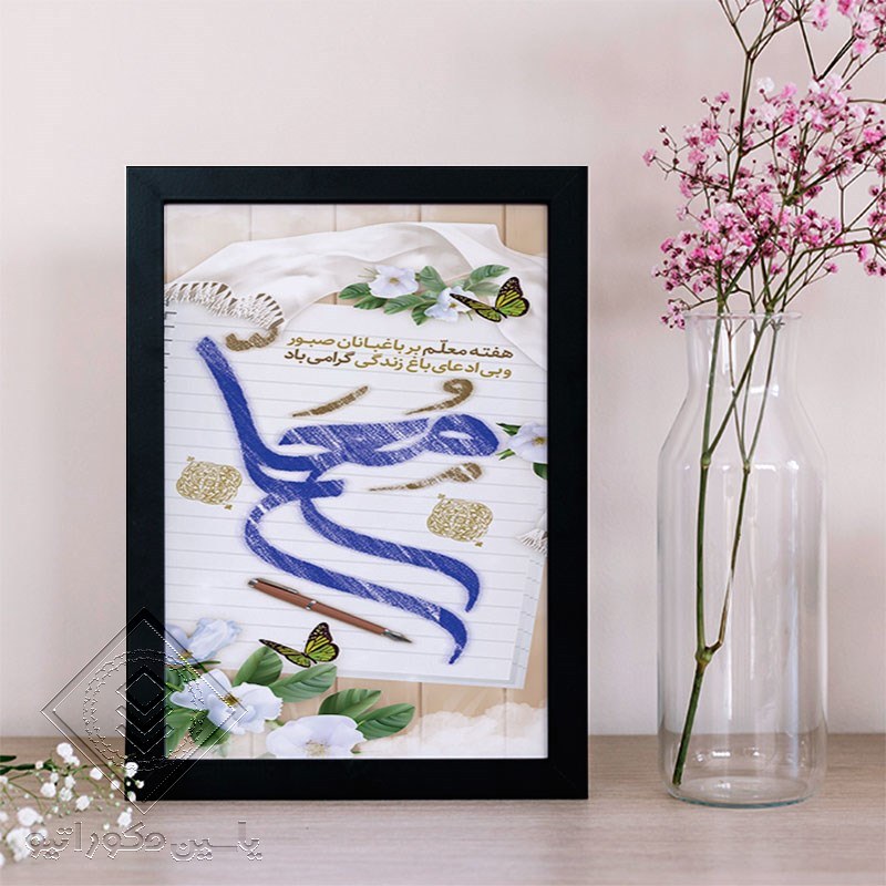 تابلو دکوراتیو طرح هدیه روز معلم کد 112 سایز 20در 30