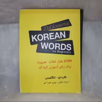 کتاب 2000 لغت ضروری کره ای جلد مبتدی ترجمه فارسی