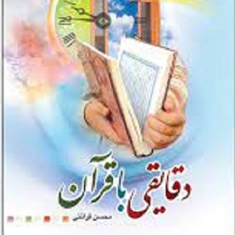 کتاب دقایقی با قرآن - محسن قرائتی