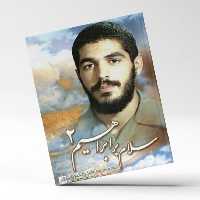 کتاب سلام بر ابراهیم دو اثر جمعی از نویسندگان انتشارات شهید ابراهیم هادی