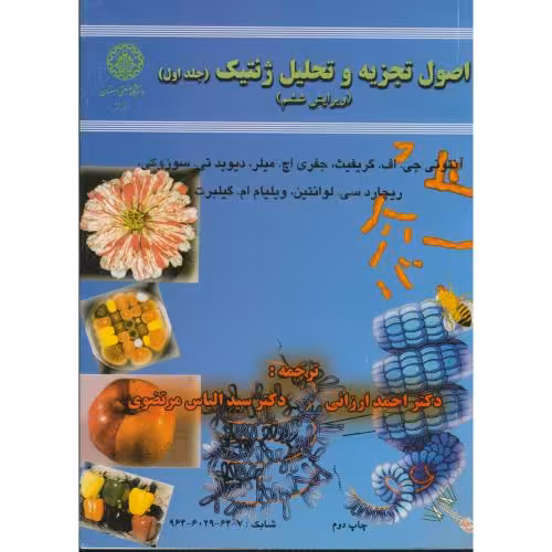 کتاب اصول تجزیه و تحلیل ژنتیک ج1