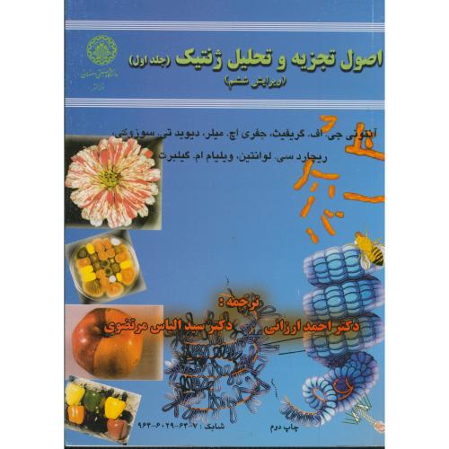 کتاب اصول تجزیه و تحلیل ژنتیک ج1
