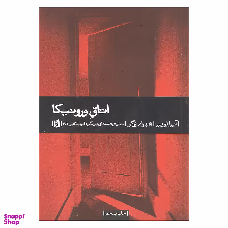 کتاب اتاق ورونیکا اثر آیرا لوین نشر بیدگل