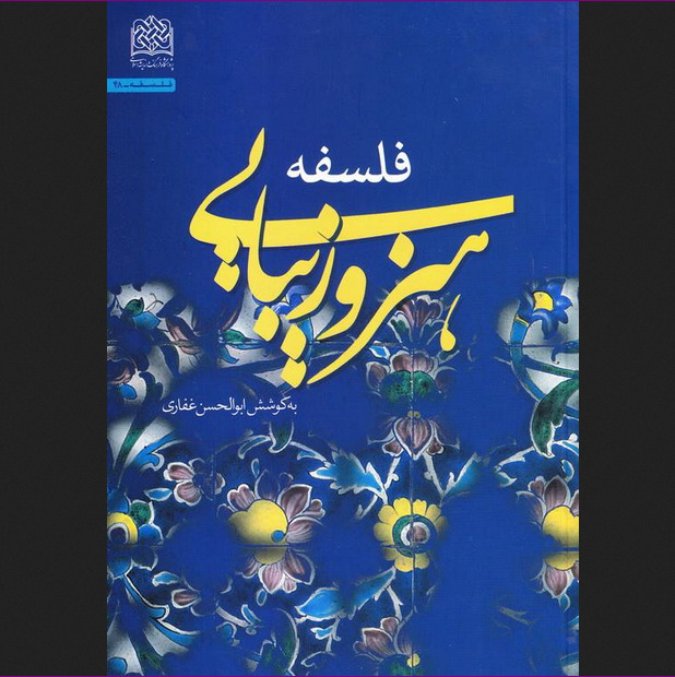 فلسفه هنر و زیبایی