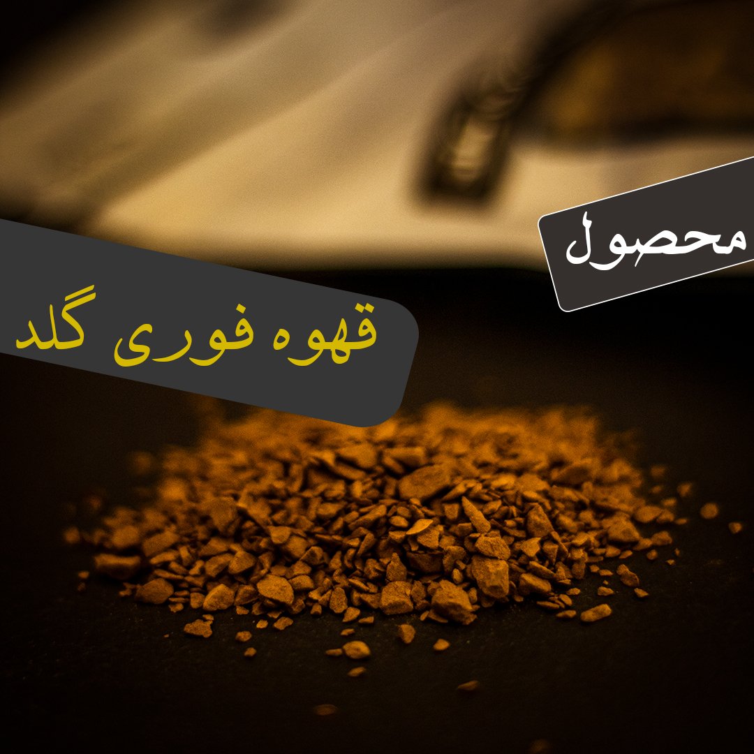 قهوه گلد 