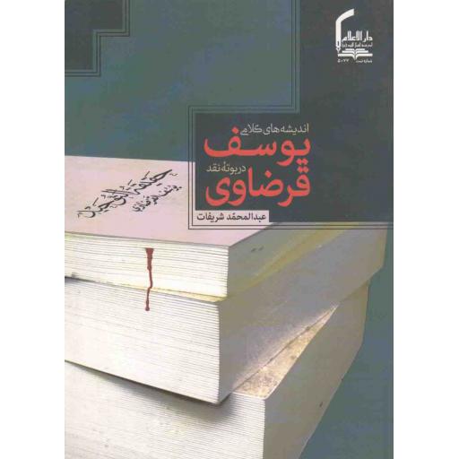 اندیشه های کلامی یوسف قرضاوی در بوته نقد