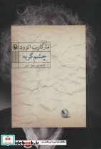 قیمت و خرید کتاب چشم گربه نشر مروارید اثر مارگارت اتوود | ایده بوک