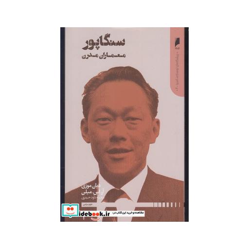 کتاب پیشگامان نوسازی آسیا 2 سنگاپور
