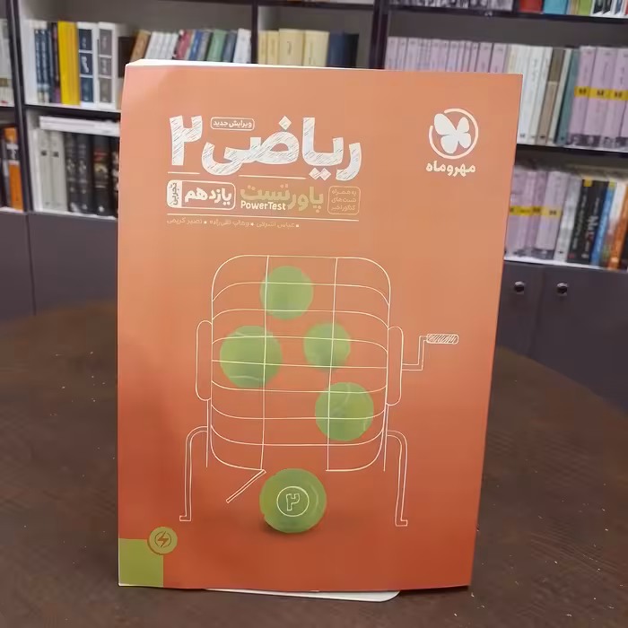 مهر و ماه...ریاضی 2...یازدهم تجربی...پاور تست