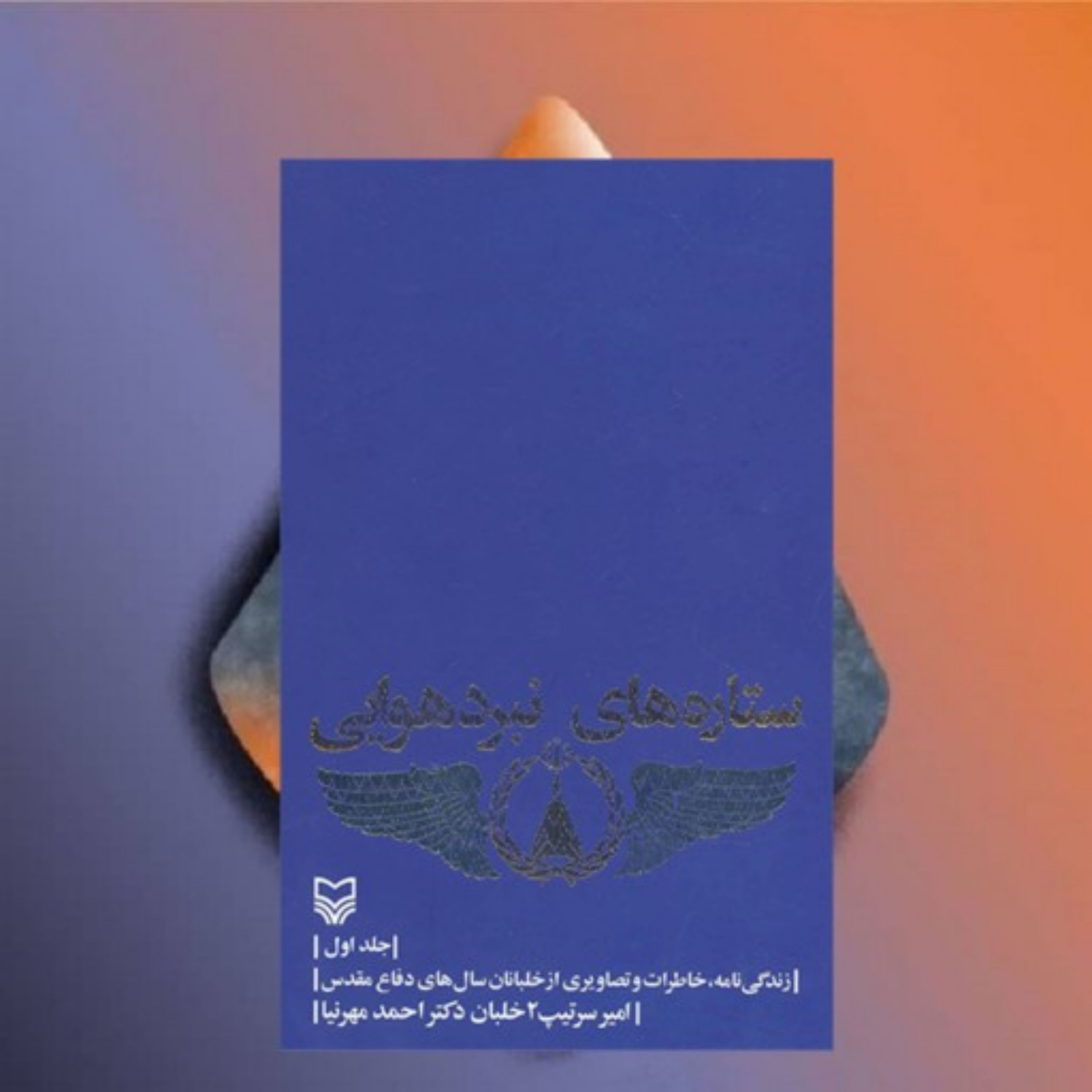 ستاره های نبرد هوایی جلد اول نویسنده احمد مهرنیا نشر سوره مهر