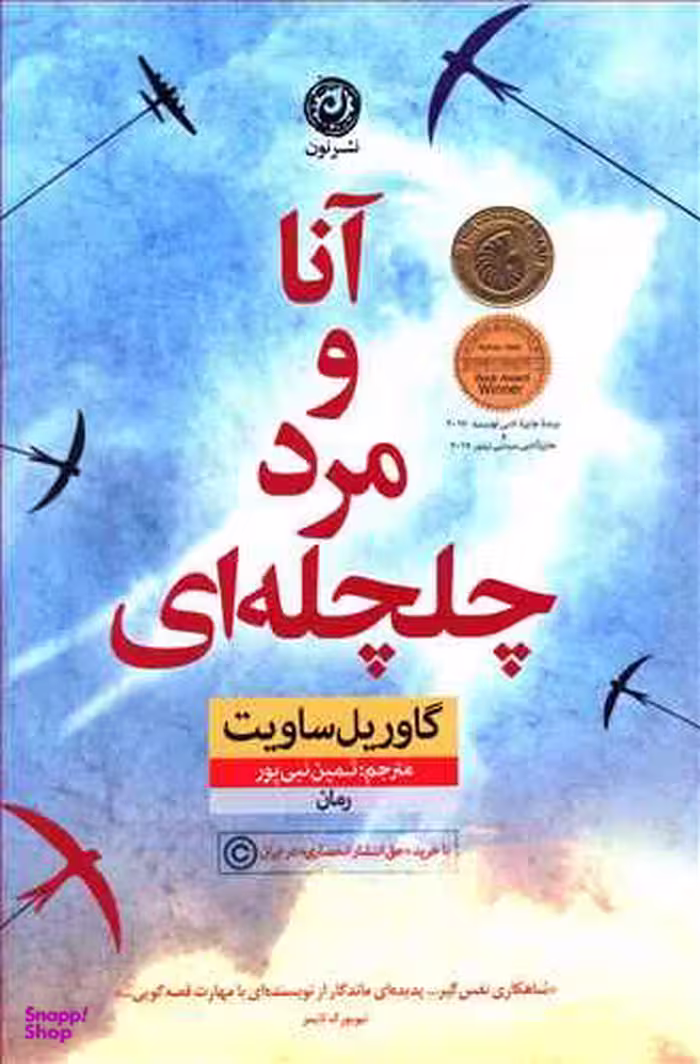 آنا و مرد چلچله ای
