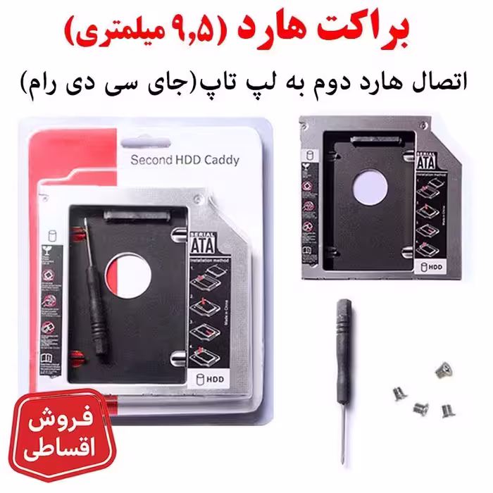 براکت هارد اینترنال کدی 9.5 اینچ 9.5mm HDD Caddy