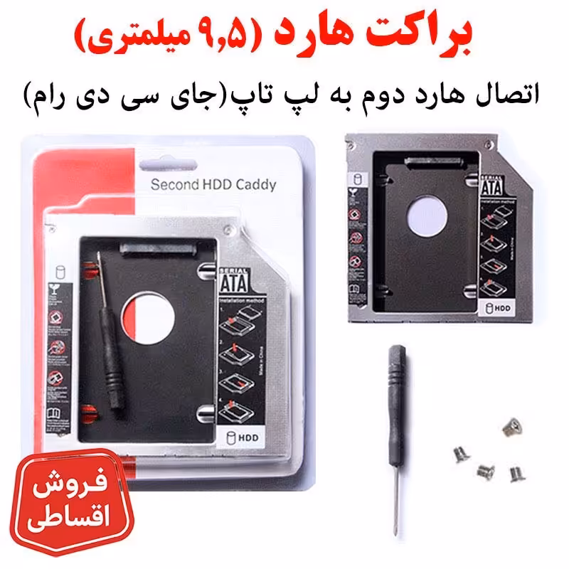 براکت هارد اینترنال کدی 9.5 اینچ 9.5mm HDD Caddy
