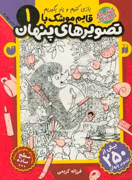 کتاب قایم موشک با تصویرهای پنهان 1