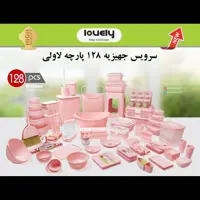 سرویس جهیزیه 128 پارچه پلاستیکی لاولی