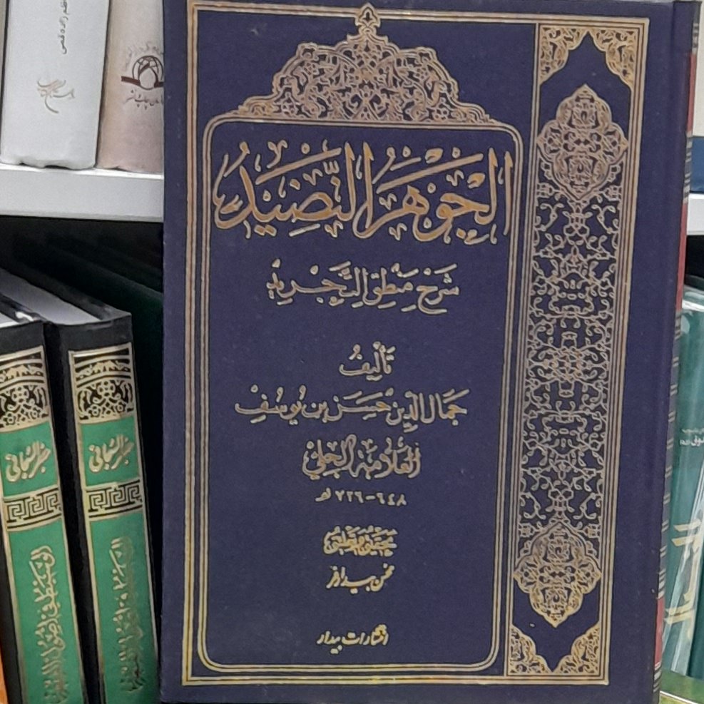 جوهر النضید عربی علامه حلی باتحقیق محسن بیدارفر