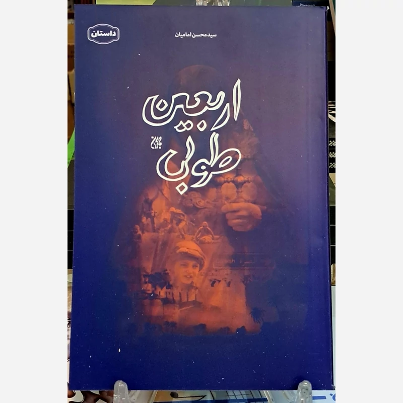 اربعین طوبی اثر سید محسن امامیان