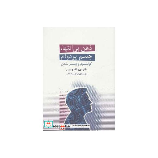 کتاب ذهن بی انتها،جسم پردوام (کوانتوم و پیر نشدن) اثر دیپاک چوپرا