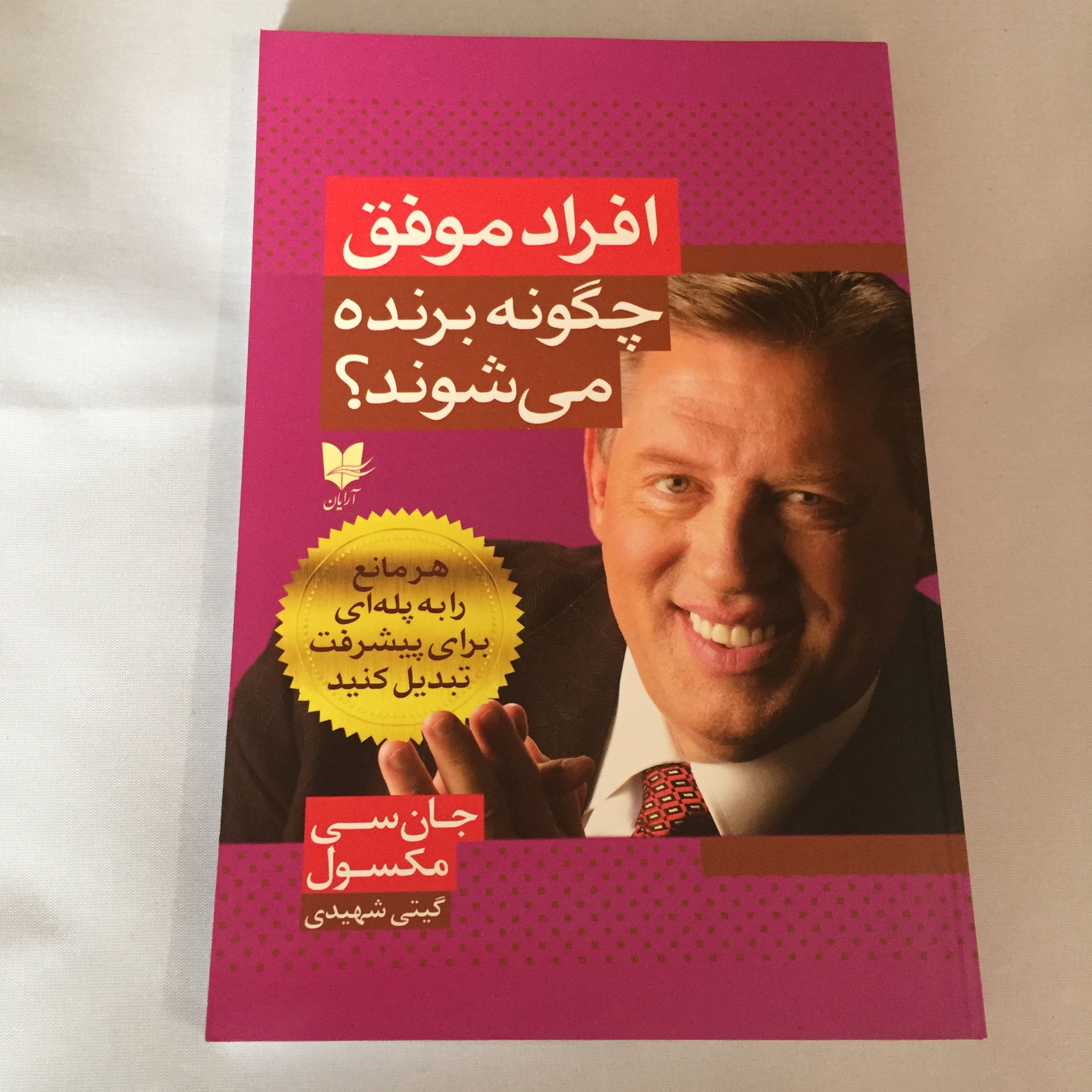 کتاب افراد موفق چگونه برنده می شوند