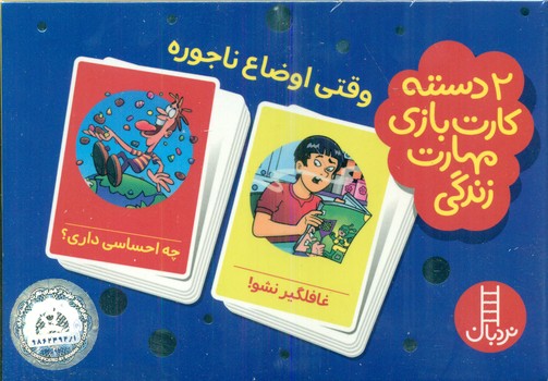 کتاب 2 دسته کارت بازی مهارت زندگی وقتی اوضاع ناجوره