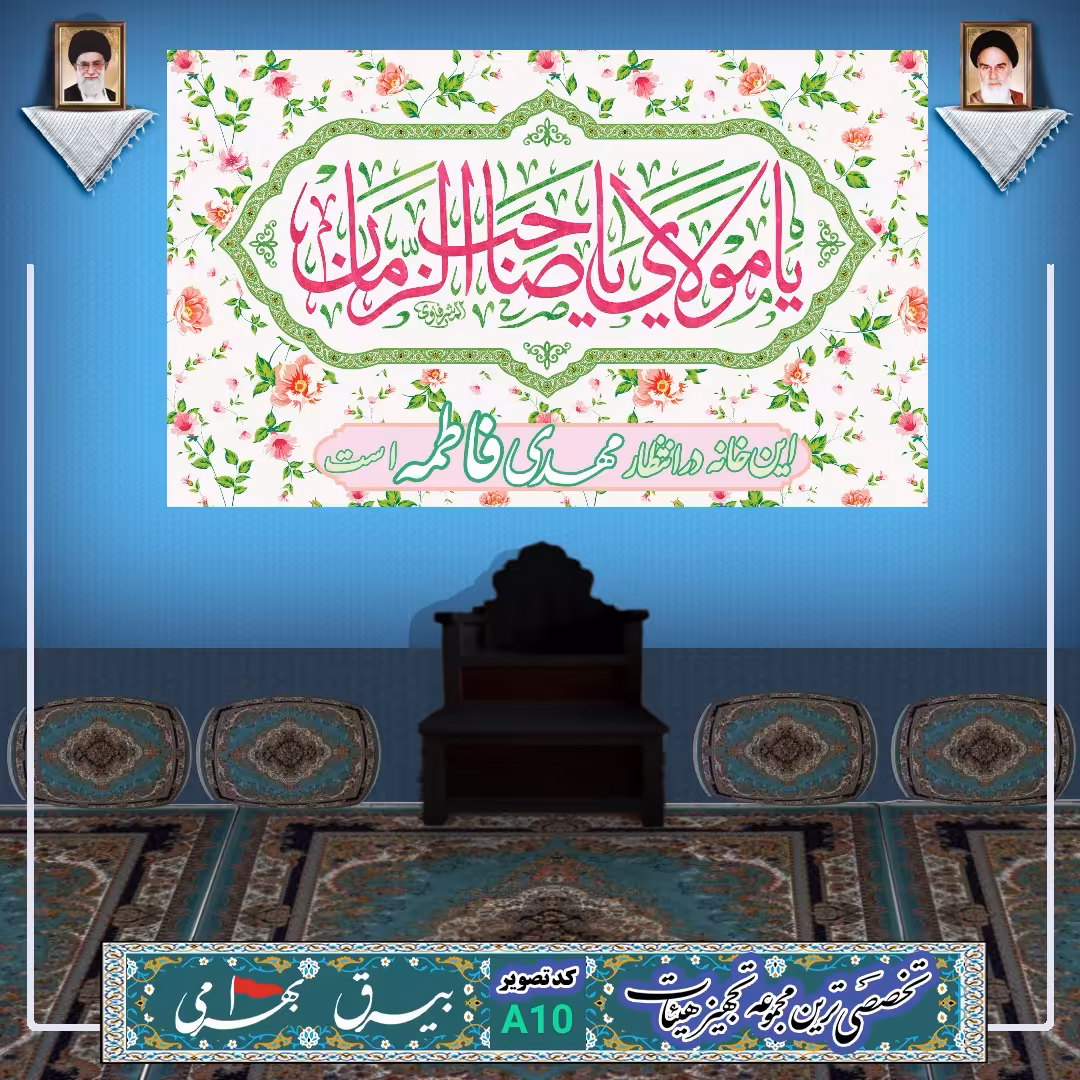 پرچم این خانه در انتظار مهدی فاطمه است 100در70سانت باریشه دوزی و دور دوزی و گیره برای نصب راحت