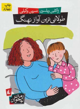 طولانی ترین آواز نهنگ - اثر ژاکلین ویلسون - انتشارات افق | چی بخونم