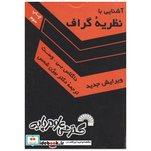 آشنایی با نظریه گراف(ویرایش جدید)