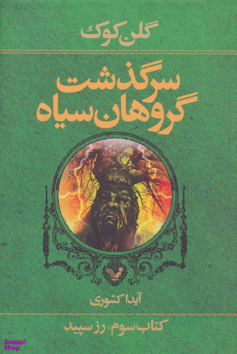 سرگذشت گروهان سیاه 3 (رز سپید)
