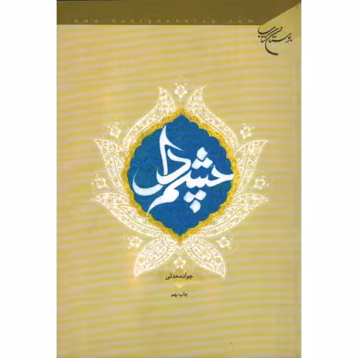 چشم دل